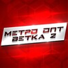 Логотип телеграм канала @optmetro2 — Метро опт 2 ветка