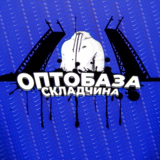 Логотип телеграм канала @optobazazakupki — ОПТОБАЗА СКЛАДЧИНА | ДРОП И РОЗНИЦА