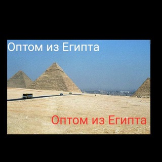 Логотип телеграм канала @optom_iz_yegipta — Оптом из Египта