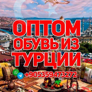 Логотип телеграм канала @optomobuvizturkey — Оптом обувь из Турции 🇹🇷 | Kivanch shoes Wholesale صناعة و تجارة أحذية من تركيا اسطنبول اجمل موديلات 🇹🇷