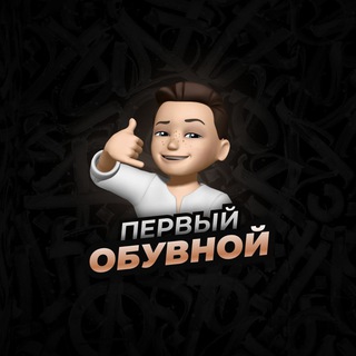 Логотип телеграм канала @optostock — ПЕРВЫЙ ОБУВНОЙ