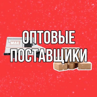 Логотип телеграм канала @optovie_postavshiki — ОПТОВЫЕ ПОСТАВЩИКИ | ПОСТАВЩИКИ ИЗ КИТАЯ 🇨🇳