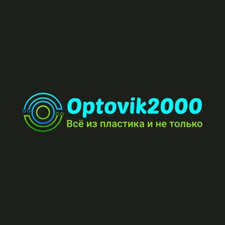 Логотип телеграм канала @optovik2000 — Optovik2000