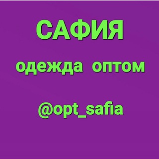 Логотип телеграм канала @optsafia — ОДЕЖДА ОПТОМ 《САФИЯ》