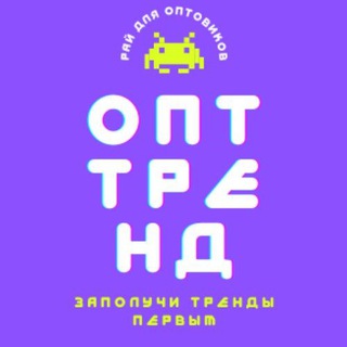 Логотип телеграм канала @optsellerr — Опт Тренд Маркетпейс