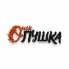 Логотип телеграм канала @opushka_omsk — Фуд-корт «Опушка»