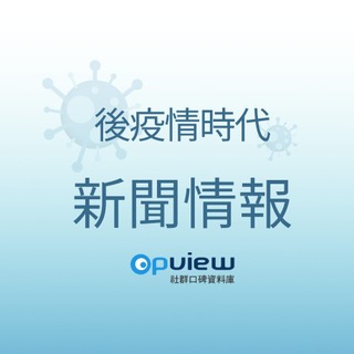 电报频道的标志 opview_2019ncov_news — 【OPV】後疫情時代新聞情報