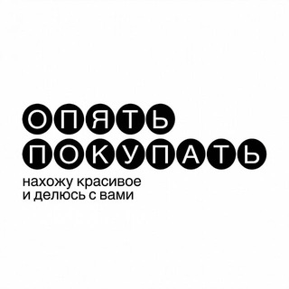Telegram channel Опять покупать! logo