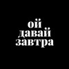 Логотип телеграм канала @opyatreklama — Давай завтра