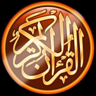 Telegram channel قرآن الكريم والاذكار 🌿. logo