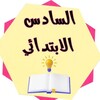 Telegram channel مرشحات السادس الابتدائي سادس وزاره تر logo