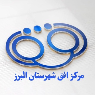 Logo saluran telegram oqhaf_alborz — مرکزافق شهرستان البرز