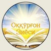 Telegram kanalining logotibi oqqorgon_ziyosi — Оққўрғон_зиёси