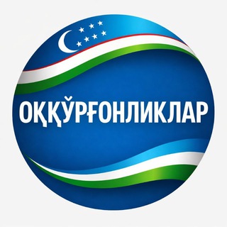 Telegram channel ОҚҚЎРҒОНЛИКЛАР logo
