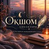 Telegram kanalining logotibi oqshomhikoyalari — ОҚШОМ ҲИКОЯЛАРИ ꫂ᭪݁.