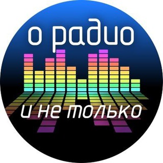 Логотип телеграм канала @oradioinetolko — О радио и не только