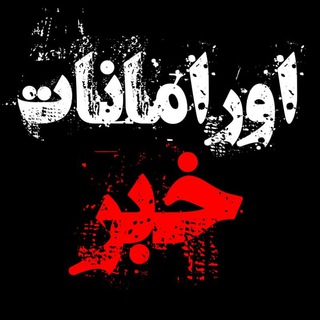 Logo saluran telegram oramanat_khabar — اورامانات خبر