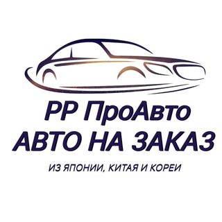 Telegram channel 🚘 РР ПРО АВТО 🚘 logo