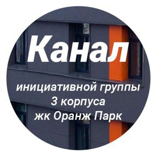Логотип телеграм канала @orangechannel3 — Канал Инициативной группы 3 корпуса Оранж Парка