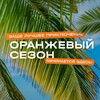 Логотип телеграм канала @orangeseason — Турагентство ОРАНЖЕВЫЙ СЕЗОН