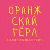 Логотип телеграм канала @orangesky_girl — Настя Оранж Скай Гёрл | о блоге и маркетинге