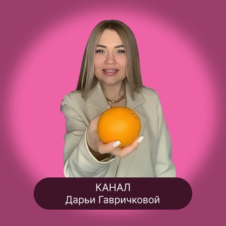 Логотип телеграм канала @oratorskoe_dasha_gavrichkova — ОРАТОРСКОЕ для бизнеса и жизни