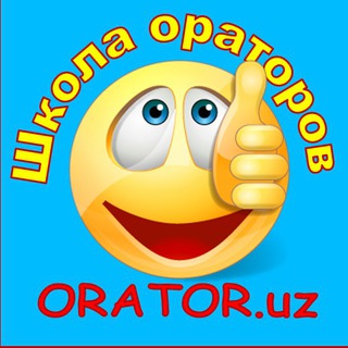 Логотип телеграм канала @oratoruz — Школа ораторского искусства