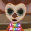 Логотип телеграм канала @oravabarboskina — 🏖Орава Малыша🏖