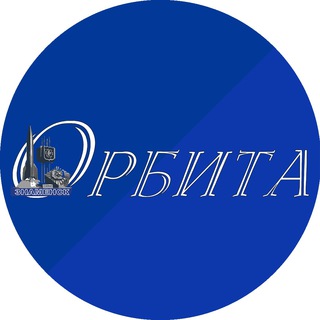 Логотип телеграм канала @orbitaznamensk — Орбита Знаменск