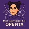 Логотип телеграм канала @orbitmethod — Методическая орбита