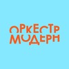 Логотип телеграм канала @orchestra_modern — Оркестр «Модерн»