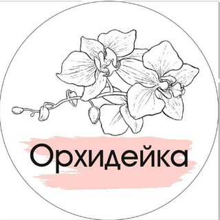 Логотип телеграм канала @orchid_nastena — Орхидейка