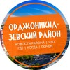 Логотип телеграм канала @ord_ekb — Орджоникидзевский район Екатеринбург ЕКб