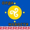 Логотип телеграм канала @ordanovosti — ОРДА НОВОСТИ