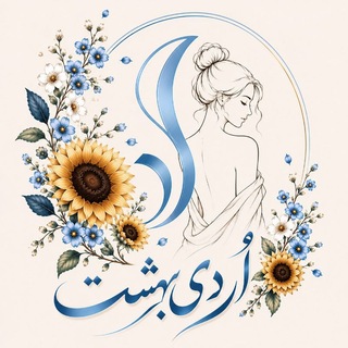 Telegram channel خانهٔ اُردی‌بهشت ؛ logo