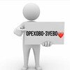 Логотип телеграм канала @orech_live — в орехово любят❤️