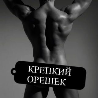 Логотип телеграм канала @orehek8 — КРЕПКИЙ ОРЕШЕК|женский канал