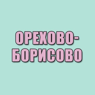 Логотип телеграм канала @orehovo_borisovo_zyablikovo — Орехово-Борисово и Зябликово