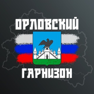 Логотип телеграм канала @orel_garnizon — Гарнизон: Орёл (Радар) 🇷🇺
