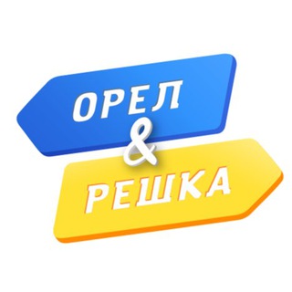 Логотип телеграм канала @orel_i_reshka_official — Орёл и Решка