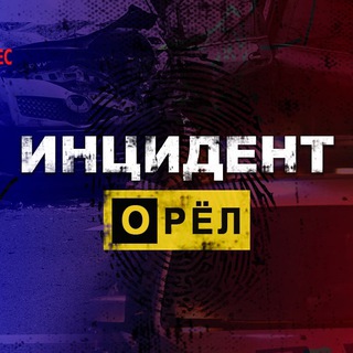 Логотип телеграм канала @orel_incident — Инцидент Орёл