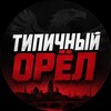 Логотип телеграм канала @orel_157 — Типичный Орёл