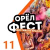 Логотип телеграм канала @orel_fest — Фестиваль красок Орёл 11 июня, 20:00
