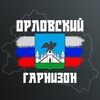 Логотип телеграм канала @orel_garnizon — Гарнизон: Орёл (Радар) 🇷🇺