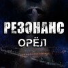 Логотип телеграм канала @orel_radar_bpla — Резонанс | Орёл БПЛА