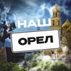 Логотип телеграм канала @orel_radarr — Наш Орел. Радар