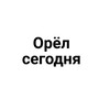 Логотип телеграм канала @orel_segodniya — Орёл сегодня