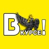 Логотип телеграм канала @orel_vkurse — Орёл #ВКУРСЕ!