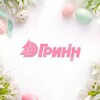 Логотип телеграм канала @orelgrinn — ТМК “ГРИНН” | Орел