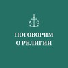 Telegram channel Поговорим о религии. СФИ logo